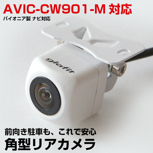 【P10倍 6/11(火)1:59まで】 AVIC-CW901-M 対応 バックカメラ aviccw901m 角型 車載カメラ パイオニア リアカメラ カメラ接続ケーブル ナビ 防水 カメラ 自動車用 パーツドレスアップ外装パーツ 安心 安全 保証付 送料無料