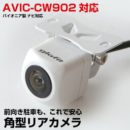 AVIC-CW902 対応 バックカメラ aviccw902 角型 車載カメラ パイオニア リアカメラ カメラ接続ケーブル ナビ 防水 カメラ 自動車用 パーツドレスアップ外装パーツ 安心 安全 保証付 送料無料