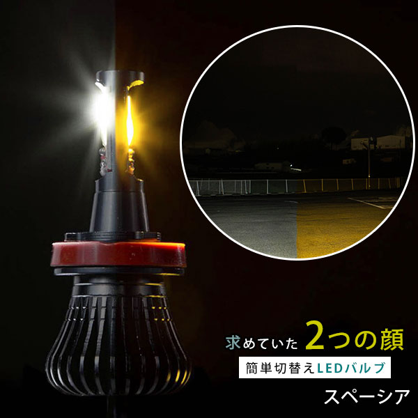 スペーシア LED フォグランプ 2色 切り替え カラーチェンジ LEDバルブ フォグライト H8 H9 H11 H16 ホワイト イエロー 雨 霧 カスタム DIY パーツ 視認性 見えやすい 便利