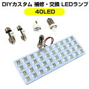 40LED 交換用 汎用 LEDルームランプ マルチ ルームランプ ホワイト 40発 LEDルームランプ T10 T28 T31 白色 室内灯 ソケット付属 パーツ ドレスアップ ルームライト ルーム球