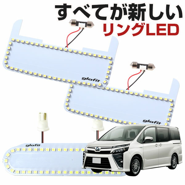 VOXY ルームランプ 専用設計 LED ヴォクシー トヨタ 80系 新型 縁取りルームランプ イカリング リング オシャレ かっこいい カスタム LED化 DIY 個性派 人と被らない オリジナル