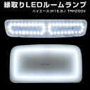 楽天カー用品直販店 D-BOX 楽天市場店ハイエースバン ルームランプ 専用設計 LED トヨタ TRH200V S-GL 縁取りルームランプ イカリング リング オシャレ かっこいい カスタム LED化 DIY 個性派 人と被らない オリジナル