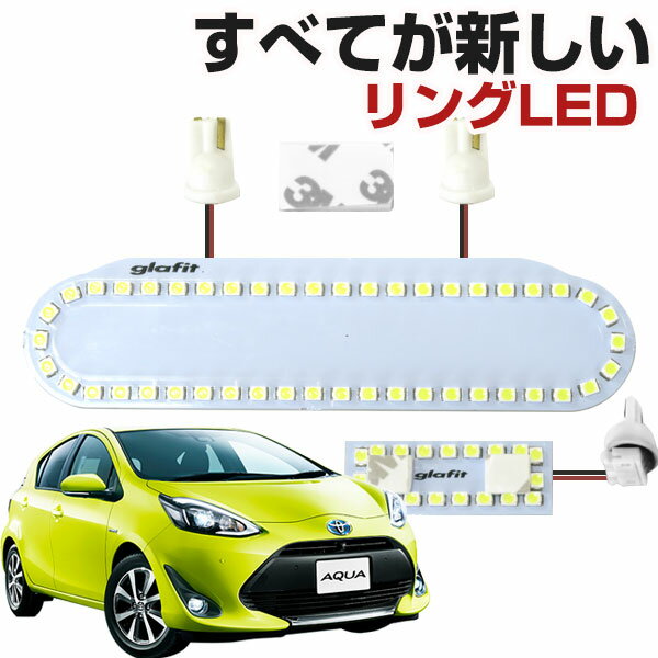 アクア LEDルームランプ 専用設計 LED AQUA トヨタ NHP10 縁取りルームランプ イカリング リング オシャレ 室内灯 カスタム LED化 DIY 個性派 人と被らない オリジナル