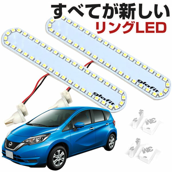 NOTE ノート ルームランプ 専用設計 LED 日産 NE12 HE12 縁取りルームランプ イカリング リング オシャレ かっこいい カスタム LED化 DIY 個性派 人と被らない オリジナル