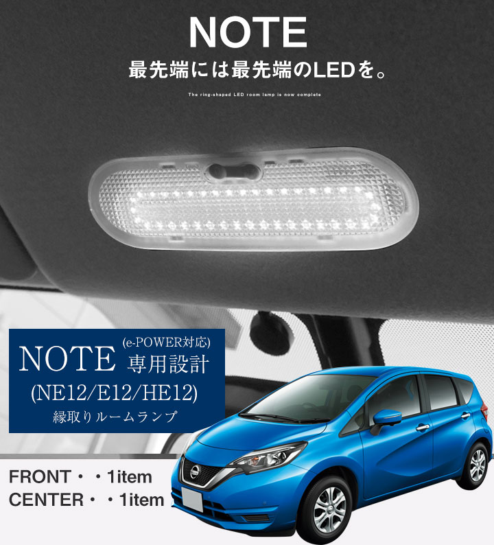 NOTE ノート ルームランプ 専用設計 LED 日産 NE12 HE12 縁取りルームランプ イカリング リング オシャレ かっこいい カスタム LED化 DIY 個性派 人と被らない オリジナル