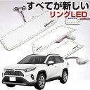 楽天カー用品直販店 D-BOX 楽天市場店RAV4 ルームランプ 専用設計 LED トヨタ 50系 新型 縁取りルームランプ イカリング リング オシャレ かっこいい カスタム LED化 DIY 個性派 人と被らない オリジナル