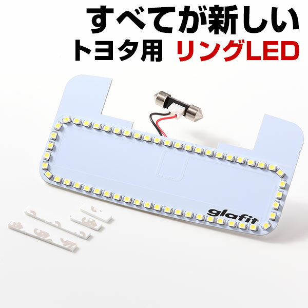 トヨタ車用 ルームランプ 専用設計 LED 縁取りルームランプ TOYOTA イカリング リング オシャレ かっこいい カスタム LED化 DIY