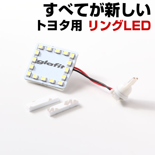 Rakuten - トヨタ車用 ルームランプ 専用設計 LED 縁取りルームランプ TOYOTA イカリング リング オシャレ かっこいい カスタム LED化 DIY