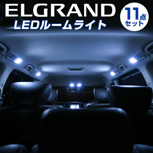 【P10倍 6/11(火)1:59まで】 エルグランド LEDルームランプ ELGRAND 50系 ルームランプ 日産 NISSAN 室内灯 LEDライト ホワイト 白 LED化 内装パーツ 純正 交換 自動車パーツ ドレスアップ 激安送料無料【保証6ヶ月】