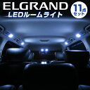 エルグランド LEDルームランプ ELGRAND 50系 ルームラ