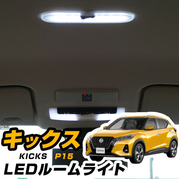 新型 キックス P15 LEDルームランプ KICKS LED ルームランプ カスタム NISSAN 室内灯 ニッサン パーツ 内装パーツ LEDライト ホワイト LED化 カー用品 SUV 電気 【保証期間6ヶ月】