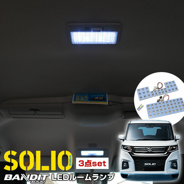 【スズキ】ソリオ LEDルームランプ MA36 3点セット ルームランプSOLIO スズキ SUZUKI 室内灯 電飾品 カスタムパーツ LEDライト ホワイト 白 LED化 内装パーツ バンディット ハイブリット ドレスアップ LED激安送料無料 【保証期間6ヶ月】