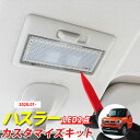 新型 ハスラー MR52 MR92 LEDルームランプセット 室内灯 車内灯 ルーム球 ルームライト 室内球 カスタム パーツ DIY LED化 カスタム 白光...