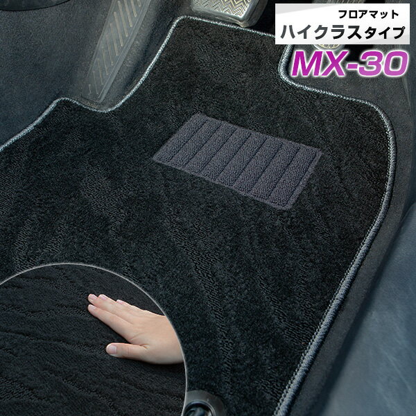 MX-30 専用 フロアマット ハイクラス カーマット マット 日本製 高級感 上質 リッチ 模様 ブラック 内装パーツ 内装品 カー用品 車用 専用設計 ピッタリ すべり止め おしゃれ