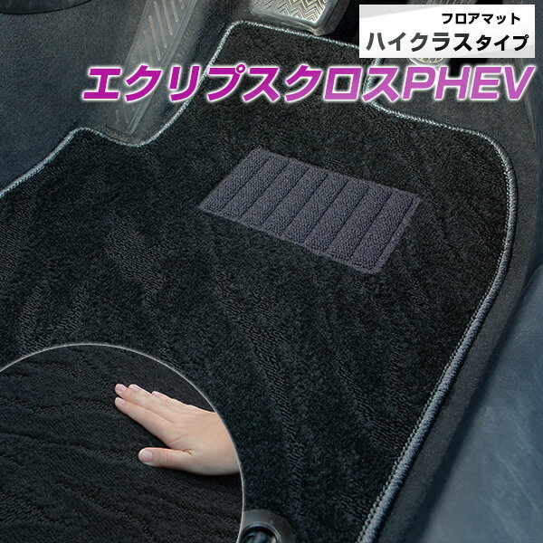 ミツビシ エクリプスクロスPHEV 専用 フロアマット ハイクラス カーマット マット 日本製 高級感 上質 リッチ 模様 ブラック 内装パーツ 内装品 カー用品 車用 専用設計 ピッタリ すべり止め おしゃれ
