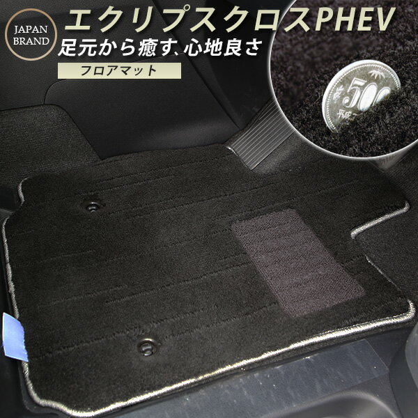 エクリプスクロスPHEV 専用設計 フロア カーマット プレミアムタイプ カーマット 直販 トヨタ ブラック ベージュ 内装パーツ 内装 カー用品 車用 専用設計 ピッタリ フロアマット 純正風 絨毯 ラグマット ラグジュアリー