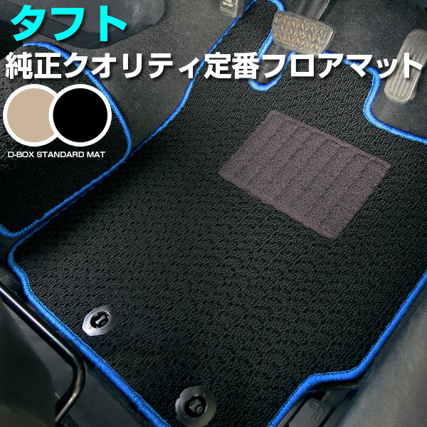 タフト 専用 フロアマット MX30 スタンダードタイプ MAZDA マツダ カーマット 直販 ループ生地 ブラック ベージュ 内装パーツ 内装品 カー用品 車用 専用設計 ピッタリ 純正風 すべり止め スパイク加工