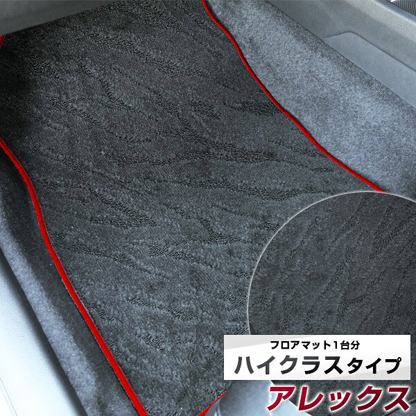 アレックス フロアマット ハイクラス カーマット マット 日本製 高級感 上質 リッチ 模様 ブラック 内装パーツ 内装品 カー用品 車用 専用設計 ピッタリ すべり止め おしゃれ