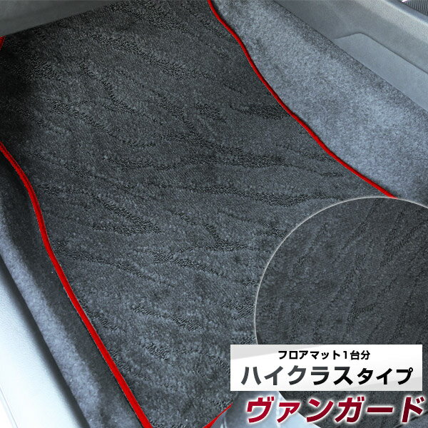 ヴァンガード フロアマット ハイクラス カーマット マット 日本製 高級感 上質 リッチ 模様 ブラック 内装パーツ 内装品 カー用品 車用 専用設計 ピッタリ すべり止め おしゃれ