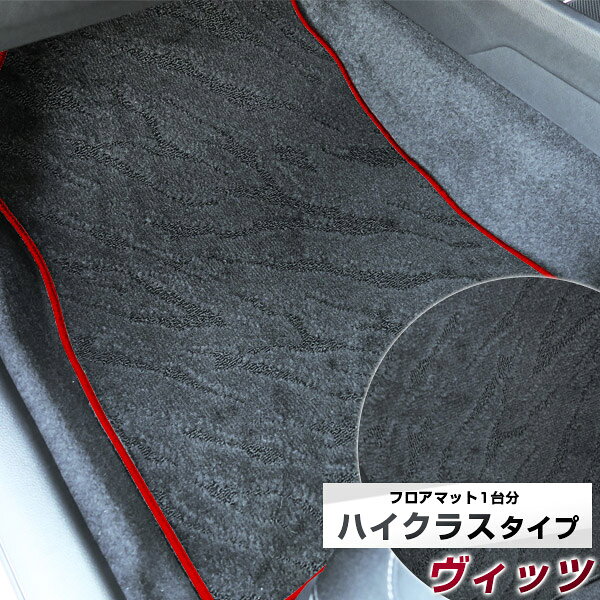 ヴィッツ フロアマット ハイクラス カーマット マット 日本製 高級感 上質 リッチ 模様 ブラック 内装パーツ 内装品 カー用品 車用 専用設計 ピッタリ すべり止め おしゃれ