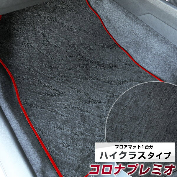 コロナ・プレミオ フロアマット ハイクラス カーマット マット 日本製 高級感 上質 リッチ 模様 ブラック 内装パーツ 内装品 カー用品 車用 専用設計 ピッタリ すべり止め おしゃれ