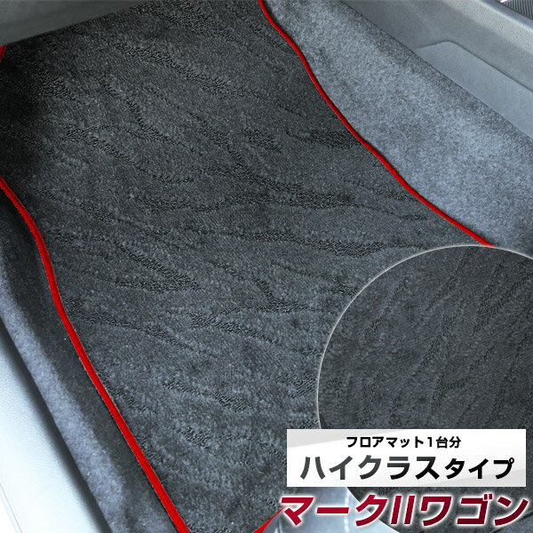 マークIIワゴン フロアマット ハイクラス カーマット マット 日本製 高級感 上質 リッチ 模様 ブラック 内装パーツ 内装品 カー用品 車用 専用設計 ピッタリ すべり止め おしゃれ