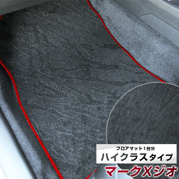 マークX ジオ フロアマット ハイクラス カーマット マット 日本製 高級感 上質 リッチ 模様 ブラック 内装パーツ 内装品 カー用品 車用 専用設計 ピッタリ すべり止め おしゃれ