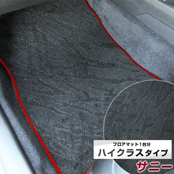 サニー フロアマット ハイクラス カーマット マット 日本製 高級感 上質 リッチ 模様 ブラック 内装パーツ 内装品 カー用品 車用 専用設計 ピッタリ すべり止め おしゃれ