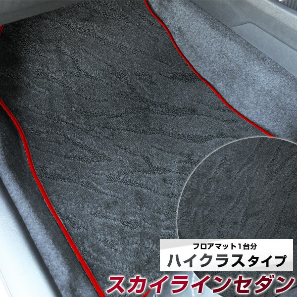 スカイラインセダン フロアマット ハイクラス カーマット マット 日本製 高級感 上質 リッチ 模様 ブラック 内装パーツ 内装品 カー用品 車用 専用設計 ピッタリ すべり止め おしゃれ