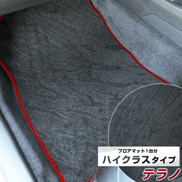 テラノ フロアマット ハイクラス カーマット マット 日本製 高級感 上質 リッチ 模様 ブラック 内装パーツ 内装品 カー用品 車用 専用設計 ピッタリ すべり止め おしゃれ