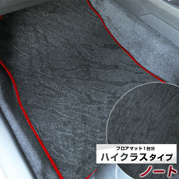ノート ノートオーラ フロアマット ハイクラス カーマット マット 日本製 高級感 上質 リッチ 模様 ブラック 内装パーツ 内装品 カー用品 車用 専用設計 ピッタリ すべり止め おしゃれ