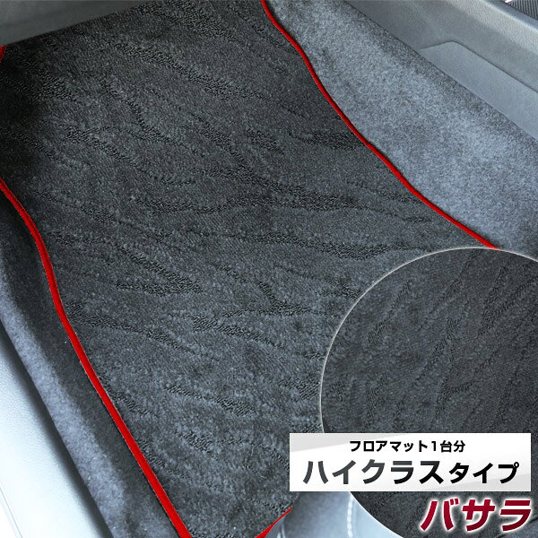 バサラ フロアマット ハイクラス カーマット マット 日本製 高級感 上質 リッチ 模様 ブラック 内装パーツ 内装品 カー用品 車用 専用設計 ピッタリ すべり止め おしゃれ