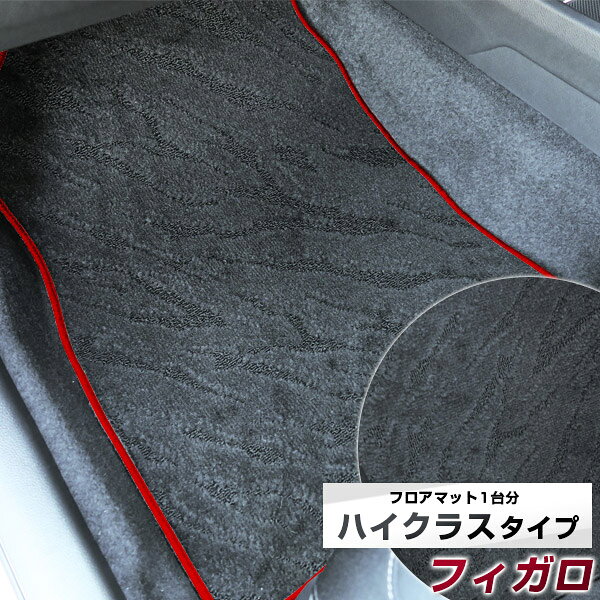 フィガロ フロアマット ハイクラス カーマット マット 日本製 高級感 上質 リッチ 模様 ブラック 内装パーツ 内装品 カー用品 車用 専用設計 ピッタリ すべり止め おしゃれ