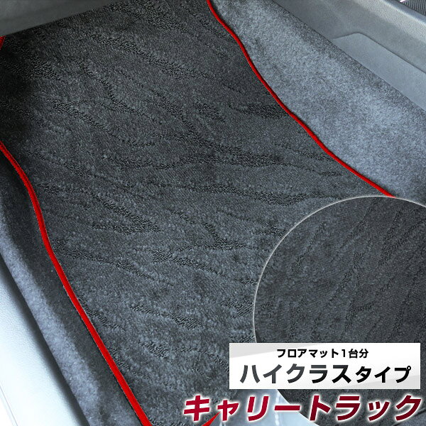 キャリートラック フロアマット ハイクラス カーマット マット 日本製 高級感 上質 リッチ 模様 ブラック 内装パーツ 内装品 カー用品 車用 専用設計 ピッタリ すべり止め おしゃれ