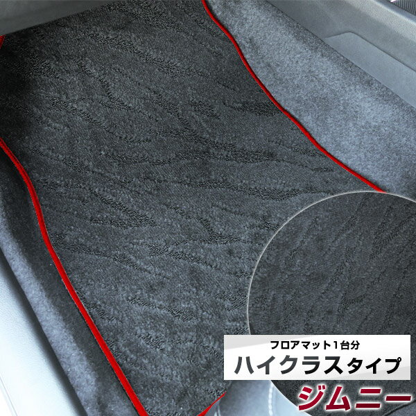 ジムニー フロアマット ハイクラス カーマット マット 日本製 高級感 上質 リッチ 模様 ブラック 内装パーツ 内装品 カー用品 車用 専用設計 ピッタリ すべり止め おしゃれ