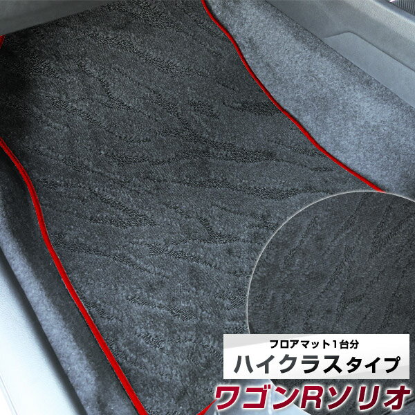 ワゴンRソリオ フロアマット ハイクラス カーマット マット 日本製 高級感 上質 リッチ 模様 ブラック 内装パーツ 内装品 カー用品 車用 専用設計 ピッタリ すべり止め おしゃれ