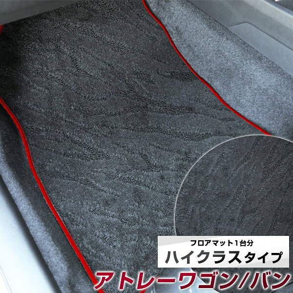 アトレーワゴン バン フロアマット ハイクラス カーマット マット 日本製 高級感 上質 リッチ 模様 ブラック 内装パーツ 内装品 カー用品 車用 専用設計 ピッタリ すべり止め おしゃれ