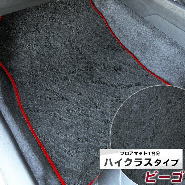ビーゴ フロアマット ハイクラス カーマット マット 日本製 高級感 上質 リッチ 模様 ブラック 内装パーツ 内装品 カー用品 車用 専用設計 ピッタリ すべり止め おしゃれ