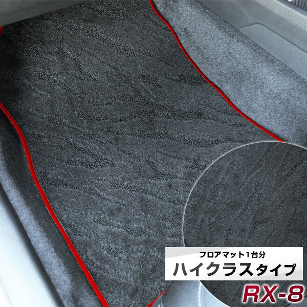 RX-8 フロアマット ハイクラス カーマット マット 日本製 高級感 上質 リッチ 模様 ブラック 内装パーツ 内装品 カー用品 車用 専用設計 ピッタリ すべり止め おしゃれ