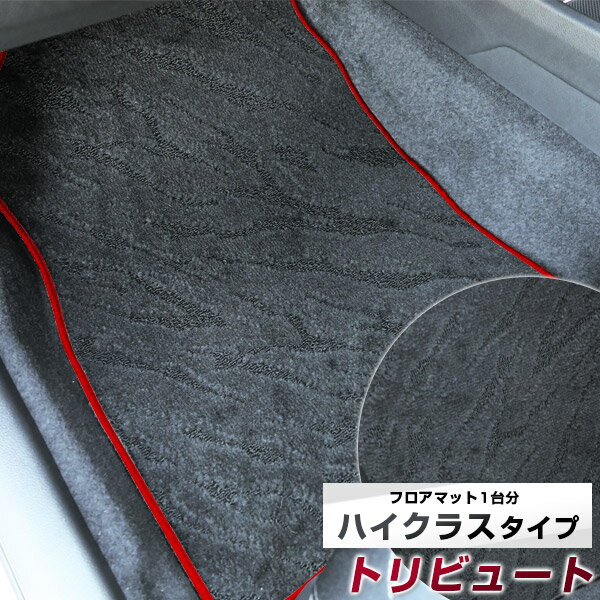 トリビュート フロアマット ハイクラス カーマット マット 日本製 高級感 上質 リッチ 模様 ブラック 内装パーツ 内装品 カー用品 車用 専用設計 ピッタリ すべり止め おしゃれ