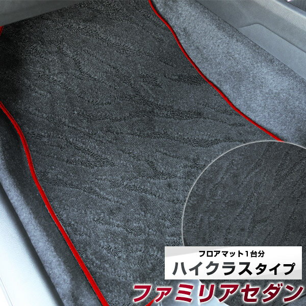 ファミリアセダン フロアマット ハイクラス カーマット マット 日本製 高級感 上質 リッチ 模様 ブラック 内装パーツ 内装品 カー用品 車用 専用設計 ピッタリ すべり止め おしゃれ