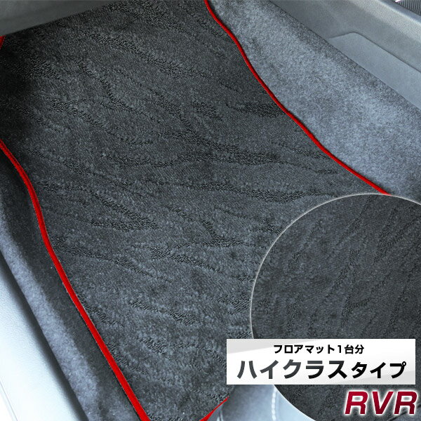 RVR フロアマット ハイクラス カーマット マット 日本製 高級感 上質 リッチ 模様 ブラック 内装パーツ 内装品 カー用品 車用 専用設計 ピッタリ すべり止め おしゃれ