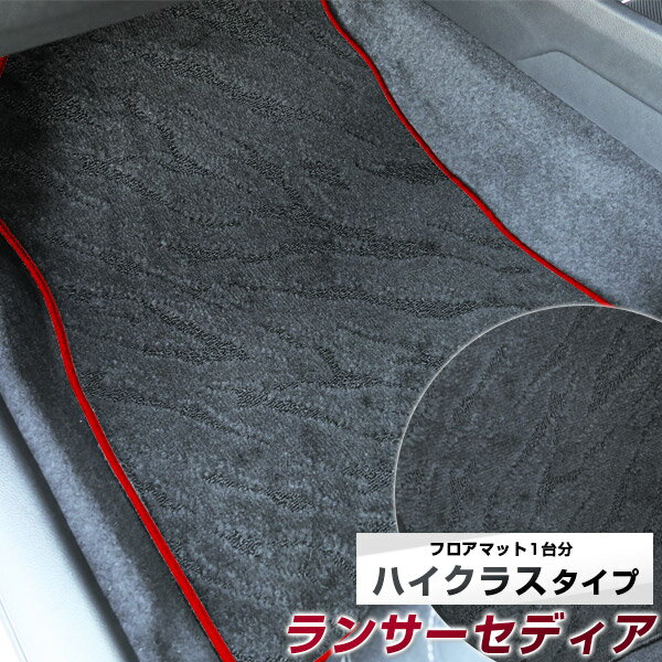 ランサーセディア フロアマット ハイクラス カーマット マット 日本製 高級感 上質 リッチ 模様 ブラック 内装パーツ 内装品 カー用品 車用 専用設計 ピッタリ すべり止め おしゃれ