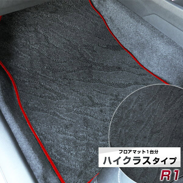R1 フロアマット ハイクラス カーマット マット 日本製 高級感 上質 リッチ 模様 ブラック 内装パーツ 内装品 カー用品 車用 専用設計 ピッタリ すべり止め おしゃれ