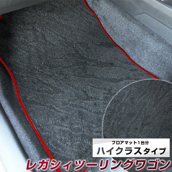 レガシィ　ツーリングワゴン フロアマット ハイクラス カーマット マット 日本製 高級感 上質 リッチ 模様 ブラック 内装パーツ 内装品 カー用品 車用 専用設計 ピッタリ すべり止め おしゃれ