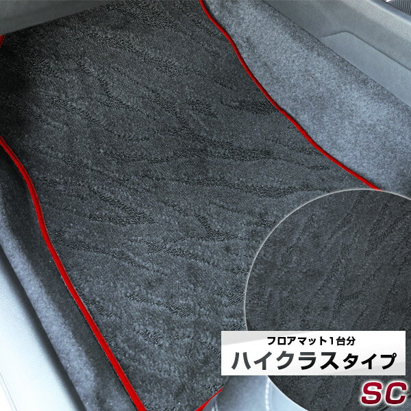 SC フロアマット ハイクラス カーマット マット 日本製 高級感 上質 リッチ 模様 ブラック 内装パーツ 内装品 カー用品 車用 専用設計 ピッタリ すべり止め おしゃれ