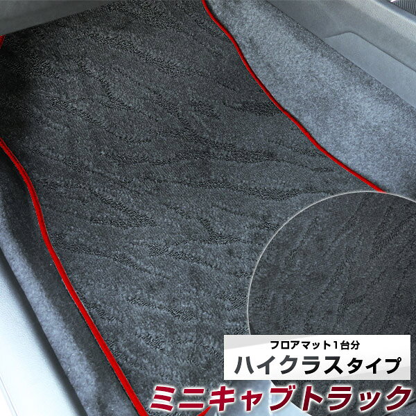 ミニキャブトラック フロアマット ハイクラス カーマット マット 日本製 高級感 上質 リッチ 模様 ブラック 内装パーツ 内装品 カー用品 車用 専用設計 ピッタリ すべり止め おしゃれ