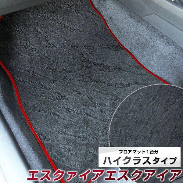 エスクァイア フロアマット ハイクラスタイプ カーマット ループ生地 ブラック 内装パーツ 内装品 カー用品 車用 専用設計 ピッタリ ふろあまっと 純正風 すべり止め スパイク加工　エスクアイア 送料無料