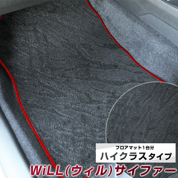 WiLL(ウィル) サイファー フロアマット ハイクラス カーマット マット 日本製 高級感 上質 リッチ 模様 ブラック 内装パーツ 内装品 カー用品 車用 専用設計 ピッタリ すべり止め おしゃれ