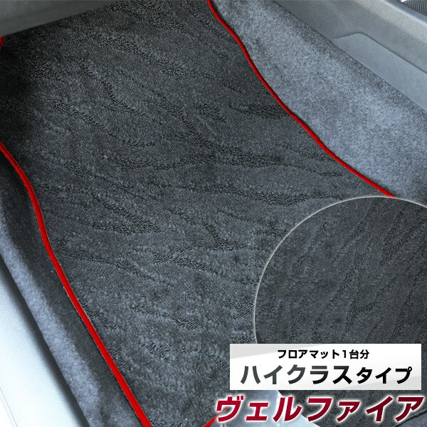 40系 ヴェルファイア フロアマット ラゲッジマットセット ハイクラス カーマット マット 日本製 高級感 上質 リッチ 模様 ブラック 内装パーツ 内装品 カー用品 車用 専用設計 ピッタリ すべり止め おしゃれ